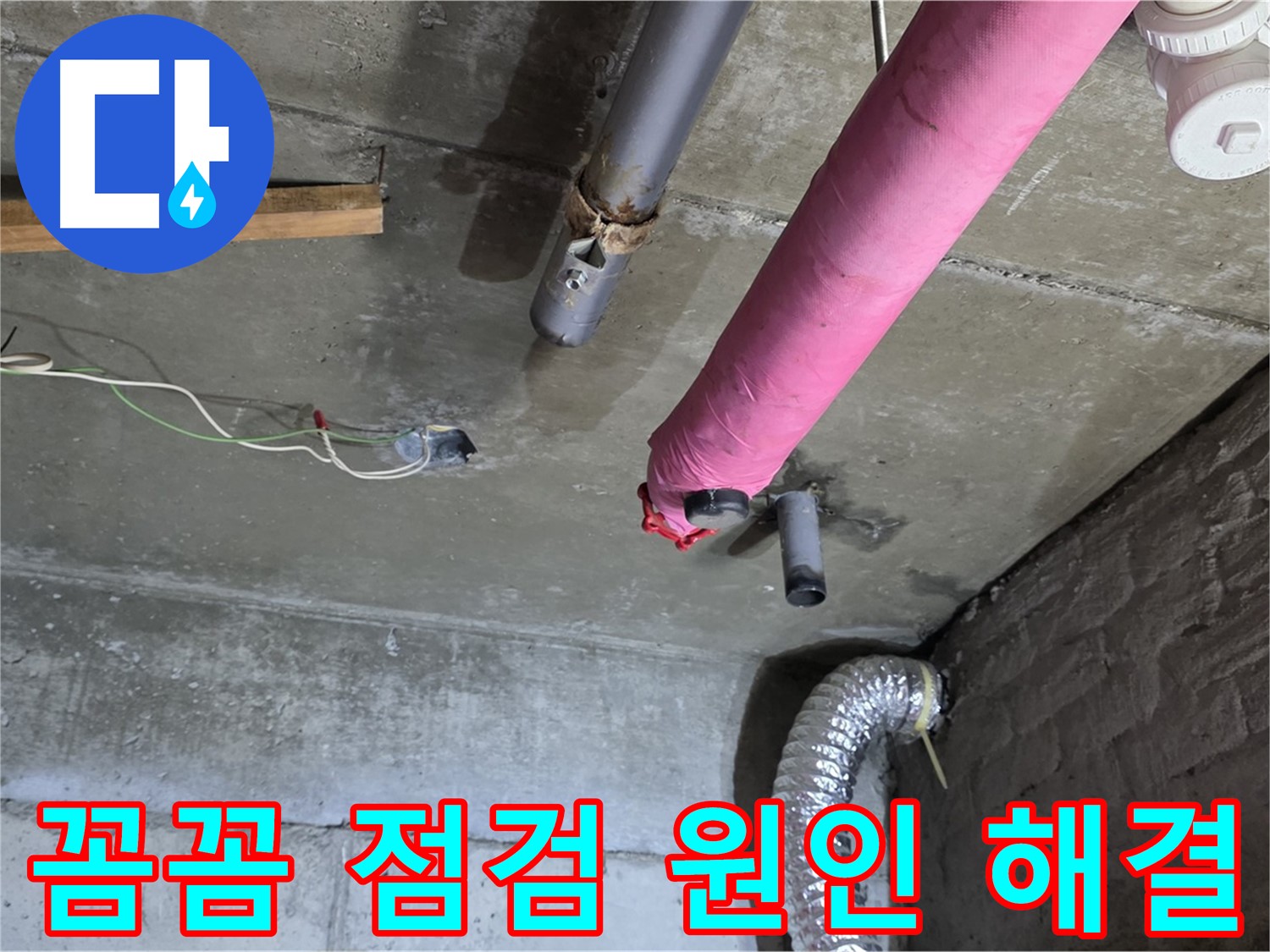 두산아파트 누수 - 남양주 화도 꼼꼼한 점검으로 누수 원인 해결