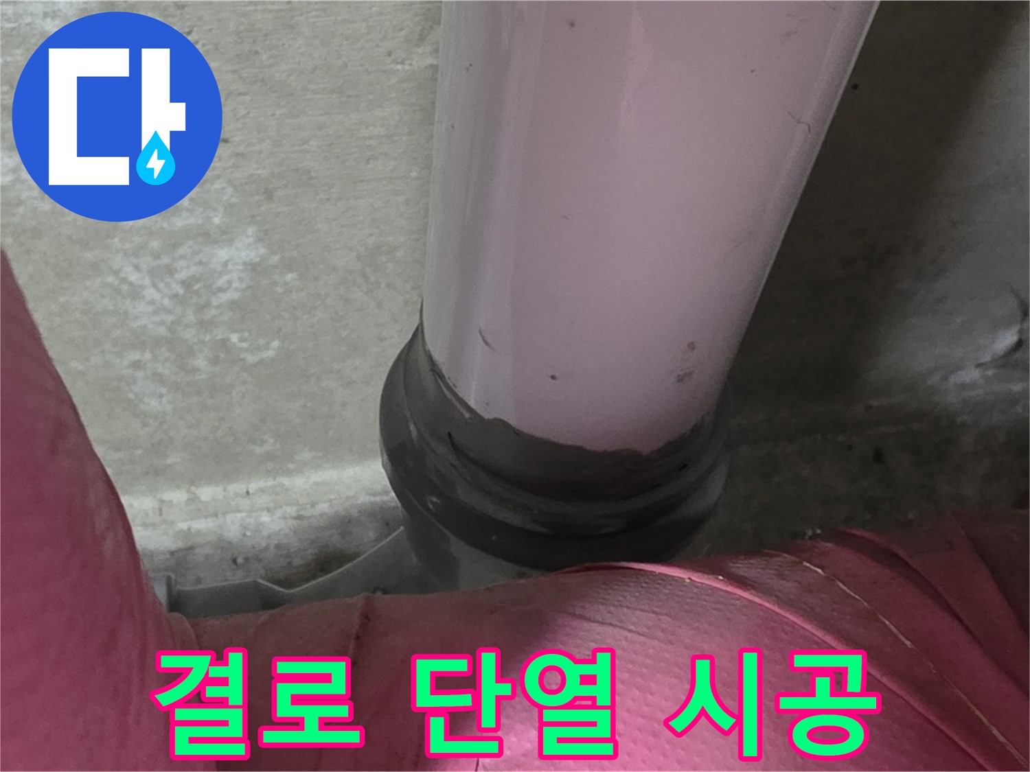 두산아파트 누수 문제 - 결로로 인한 누수, 남양주 화도읍 단열 시공으로 해결하세요!
