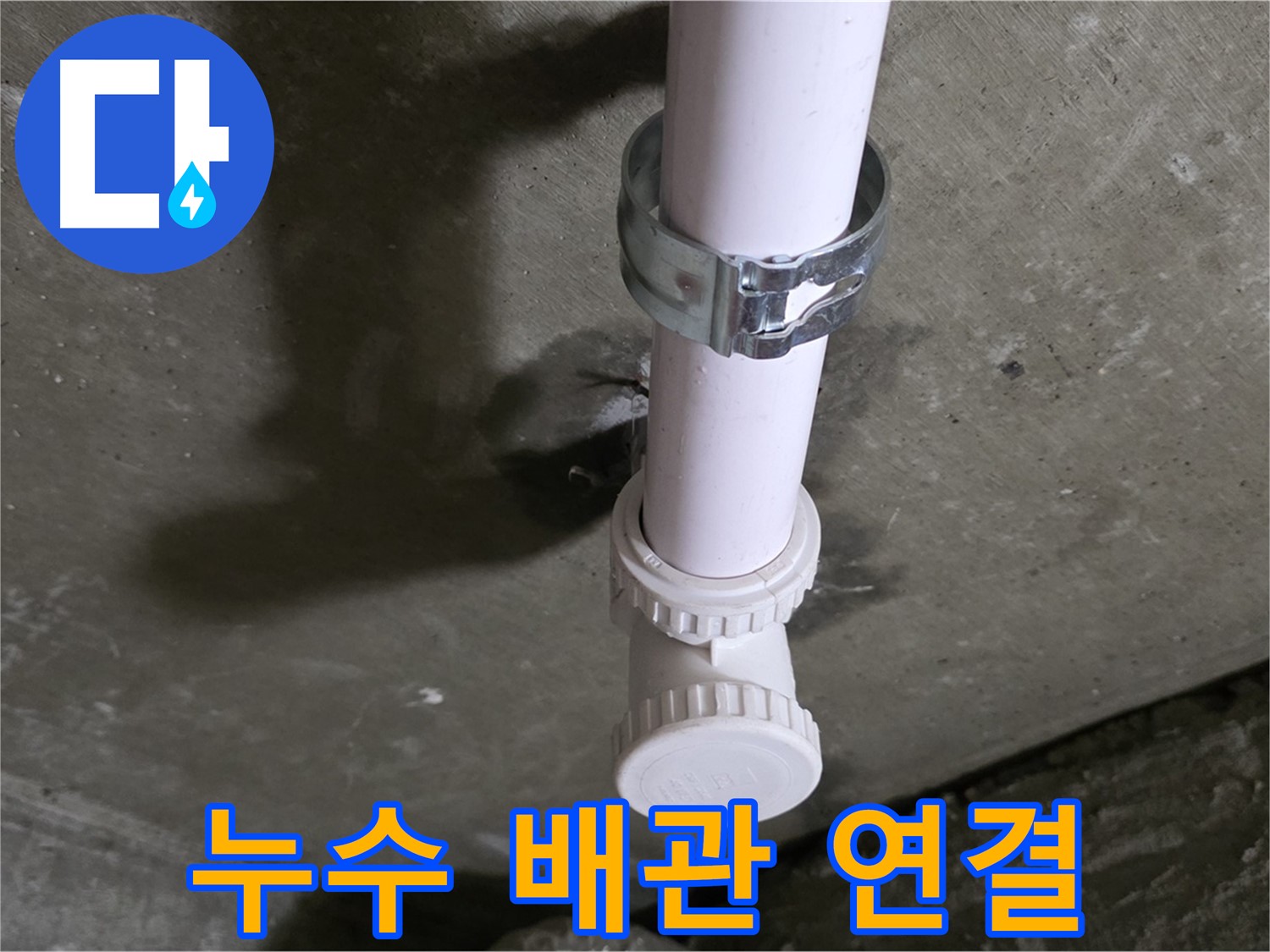 두산아파트 누수 - 문제의 배관 연결 부위 상세 사진