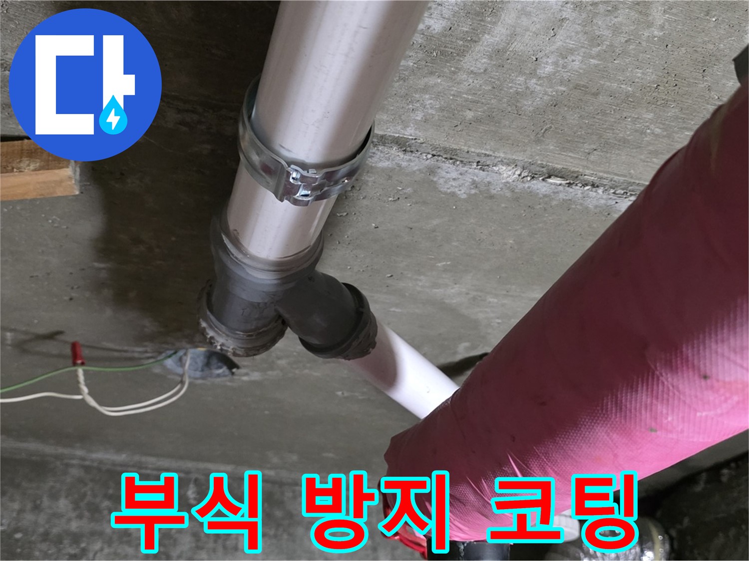 두산아파트 누수 - 배관 부식 방지 코팅으로 배관 수명을 연장하고 누수 걱정을 덜었습니다.