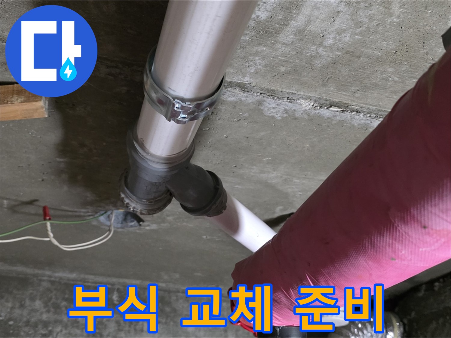 두산아파트 누수 - 배관 연결 부위 부식 확인 - 부분 교체 작업 준비