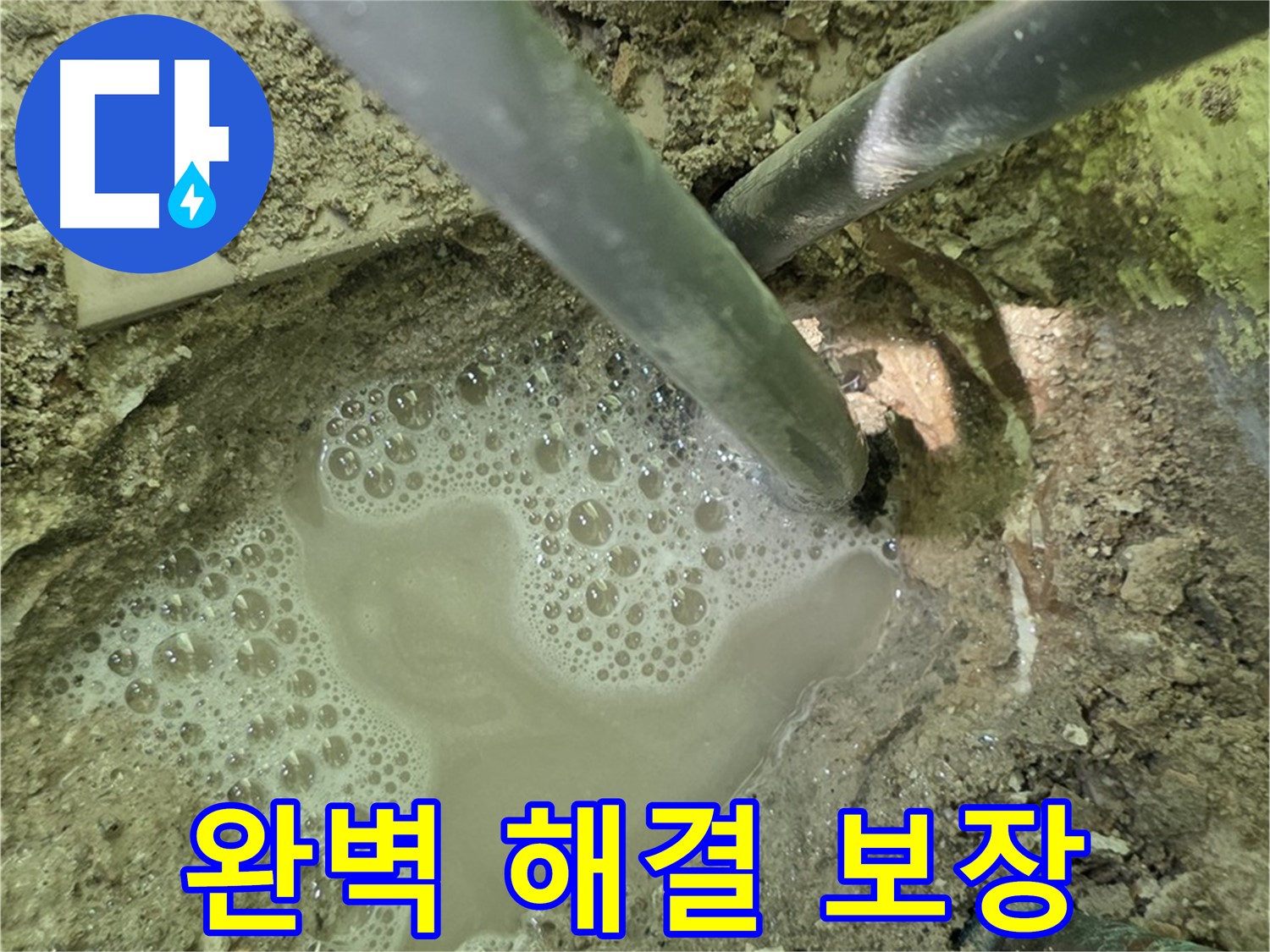 두산아파트 누수 - 완벽 해결 보장, 남양주 누수 전문, 확실한 A/S 약속