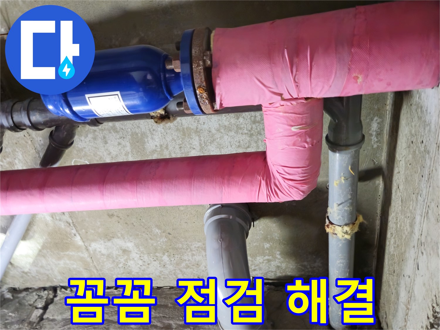 두산아파트 누수 - 작은 부분도 놓치지 않는 꼼꼼한 점검으로 누수 문제 완벽 해결!