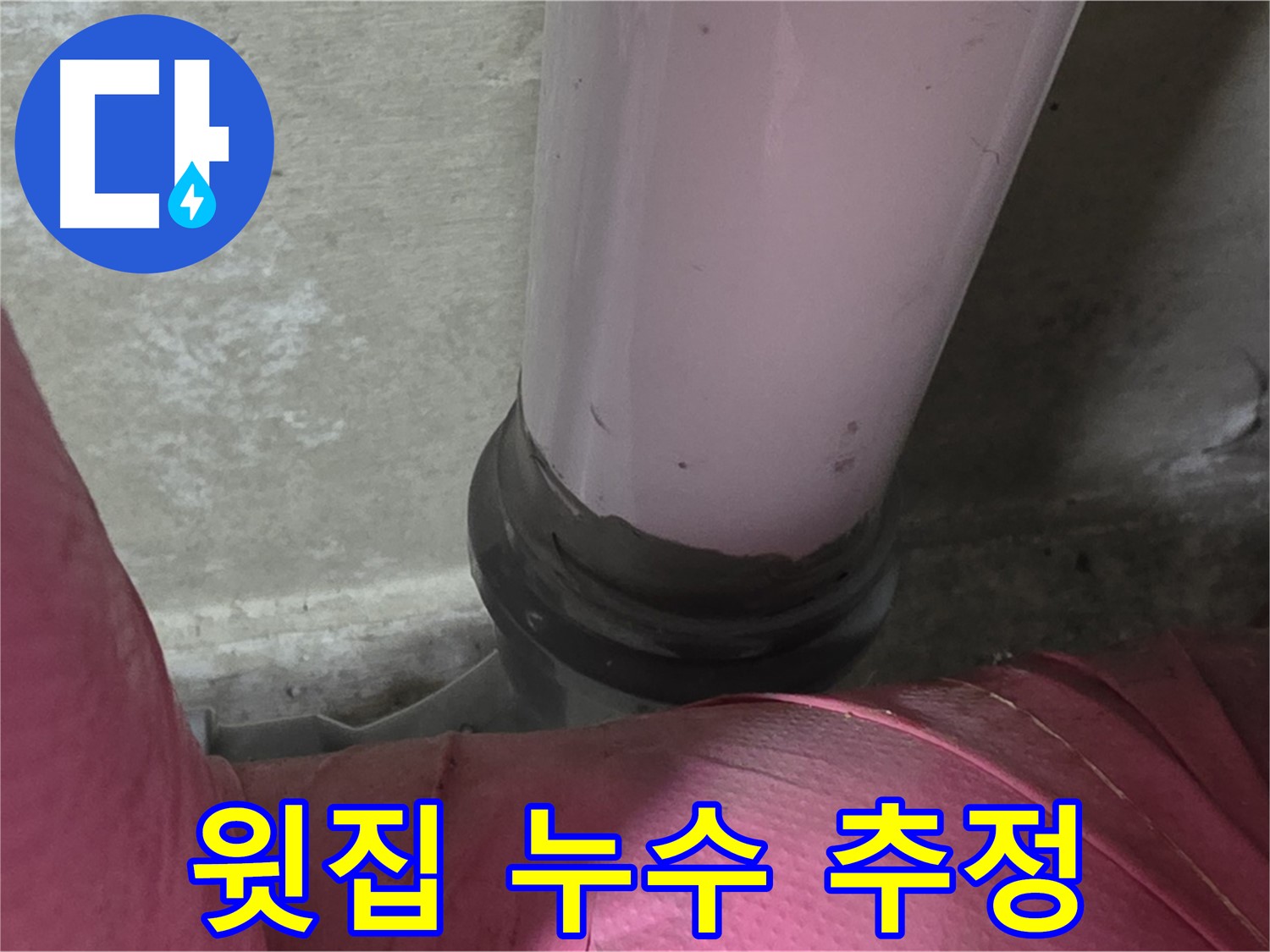 두산아파트 누수 - 천장 누수, 윗집 문제일 가능성은? - 남양주 화도읍 누수 전문가