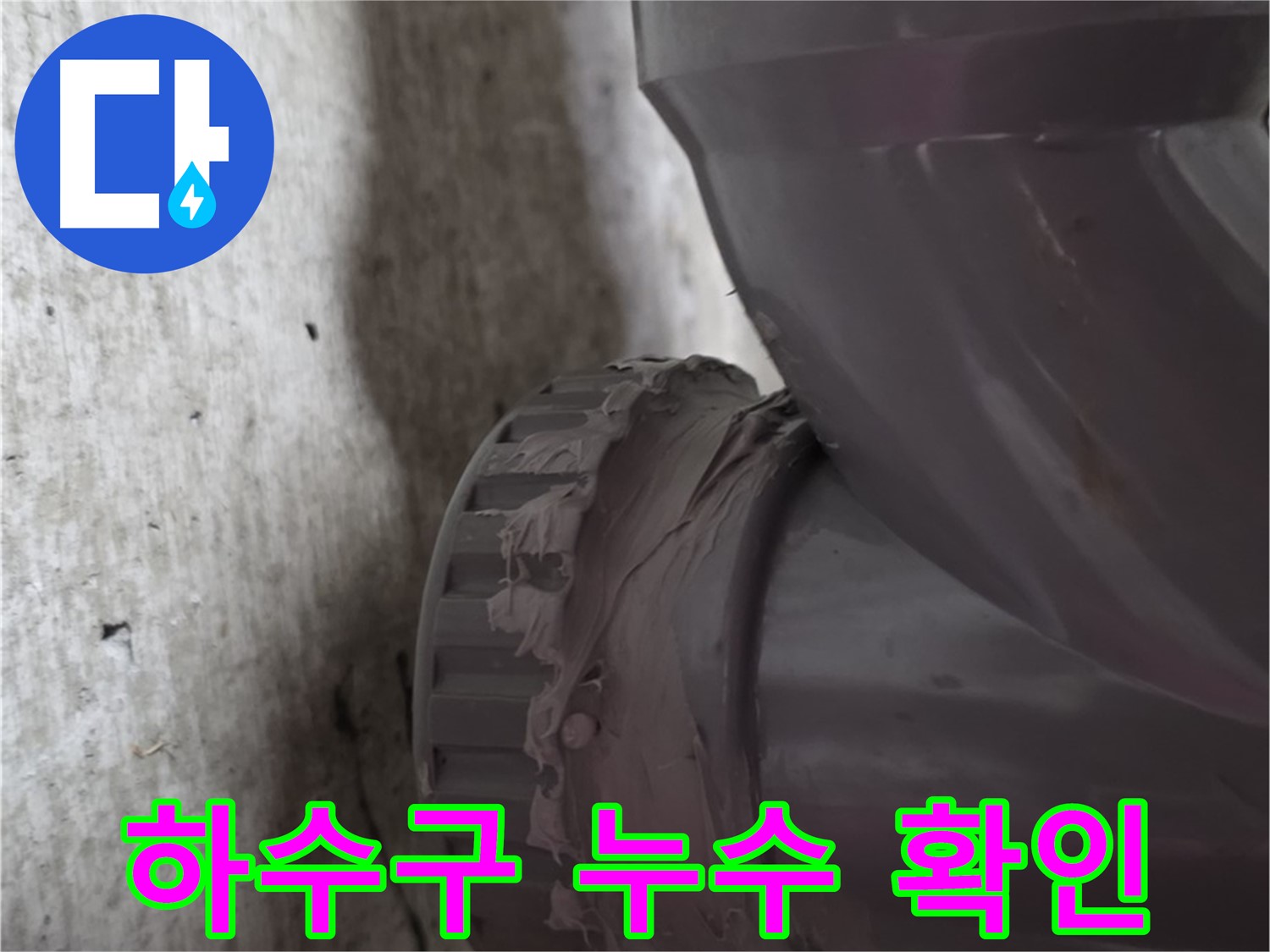두산아파트 누수 - 하수구 배관 연결 부위의 누수 지점을 자세히 보여주는 사진입니다.