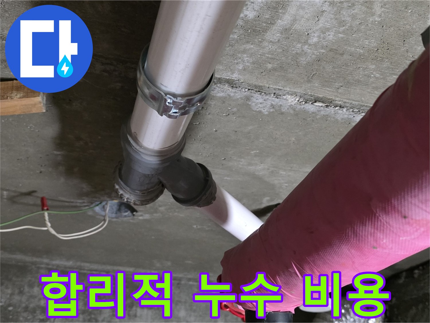 두산아파트 누수 - 합리적인 가격으로 최고의 품질을 제공하는 누수 시공 서비스를 경험하세요.