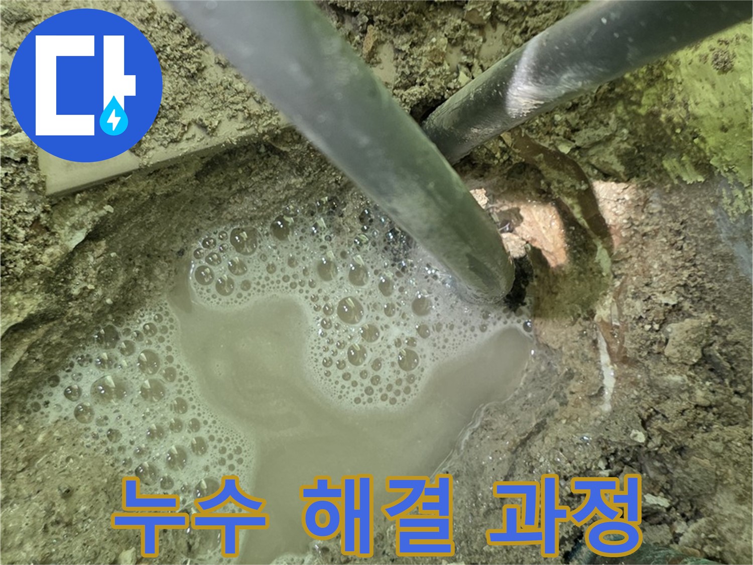 두산아파트 누수 해결 과정 - 누수 전문가의 체계적인 작업과 꼼꼼한 마무리