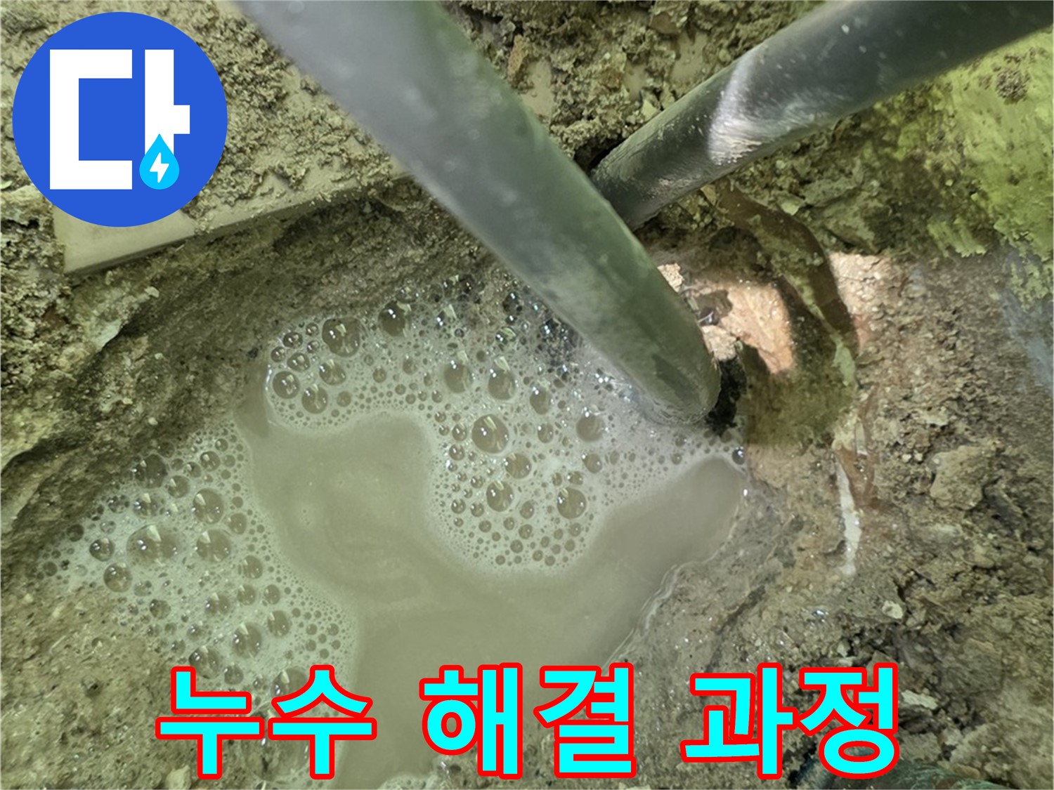 두산아파트 누수 해결 과정 - 누수 전문가의 체계적인 작업과 꼼꼼한 마무리