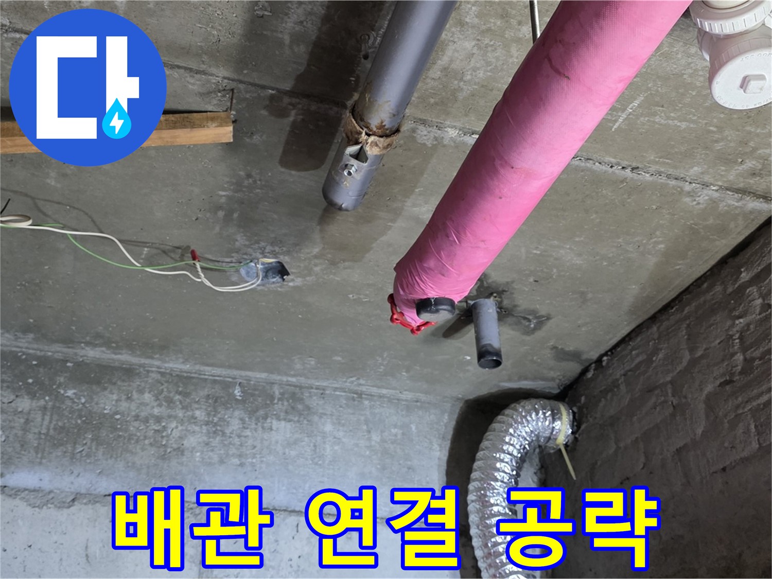 두산아파트 누수 - 화도 배관 연결 부위 집중 점검