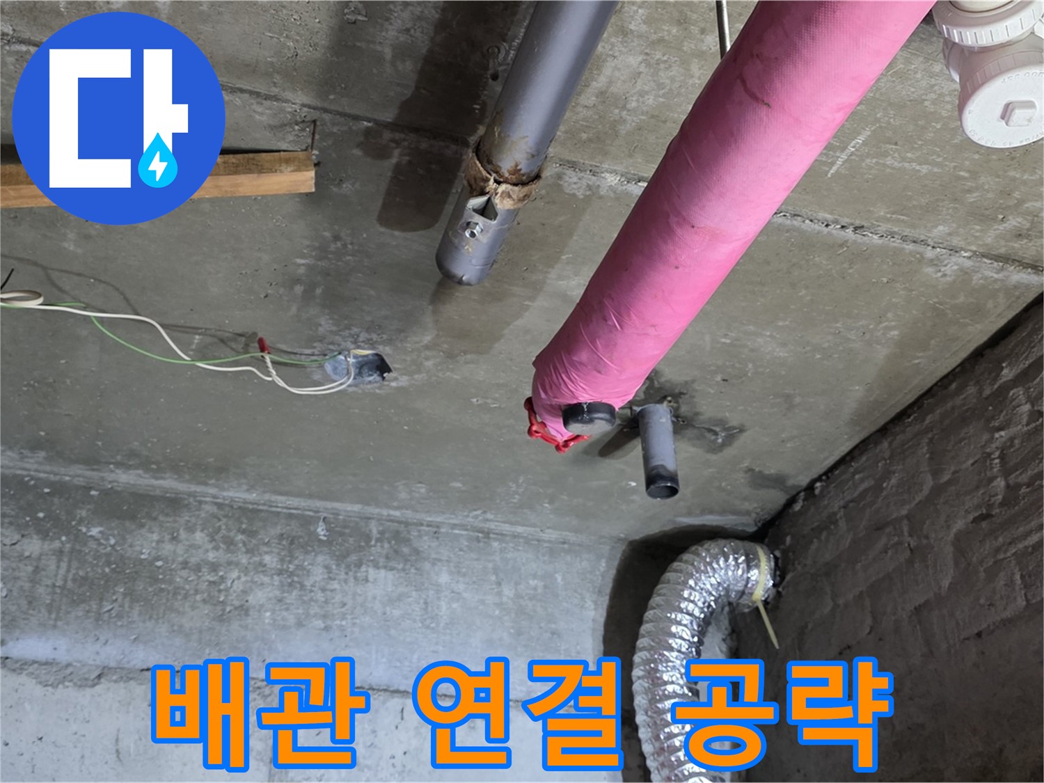 두산아파트 누수 - 화도 배관 연결 부위 집중 점검