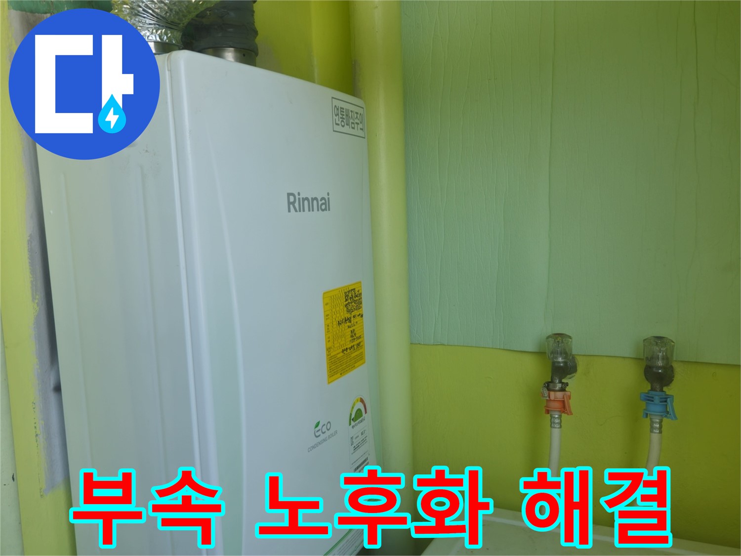 두산아파트 - 린나이 보일러 연결 부속 노후화로 인한 누수, 새 부품으로 교체하여 해결했습니다.