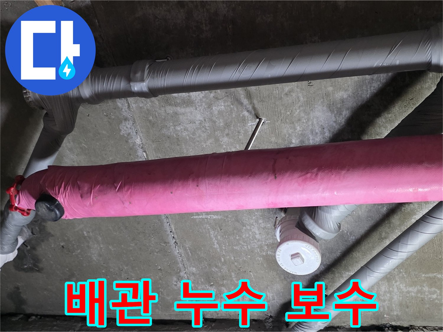 두산아파트 배관 누수 보수 - 꼼꼼한 시공으로 완벽하게 해결!