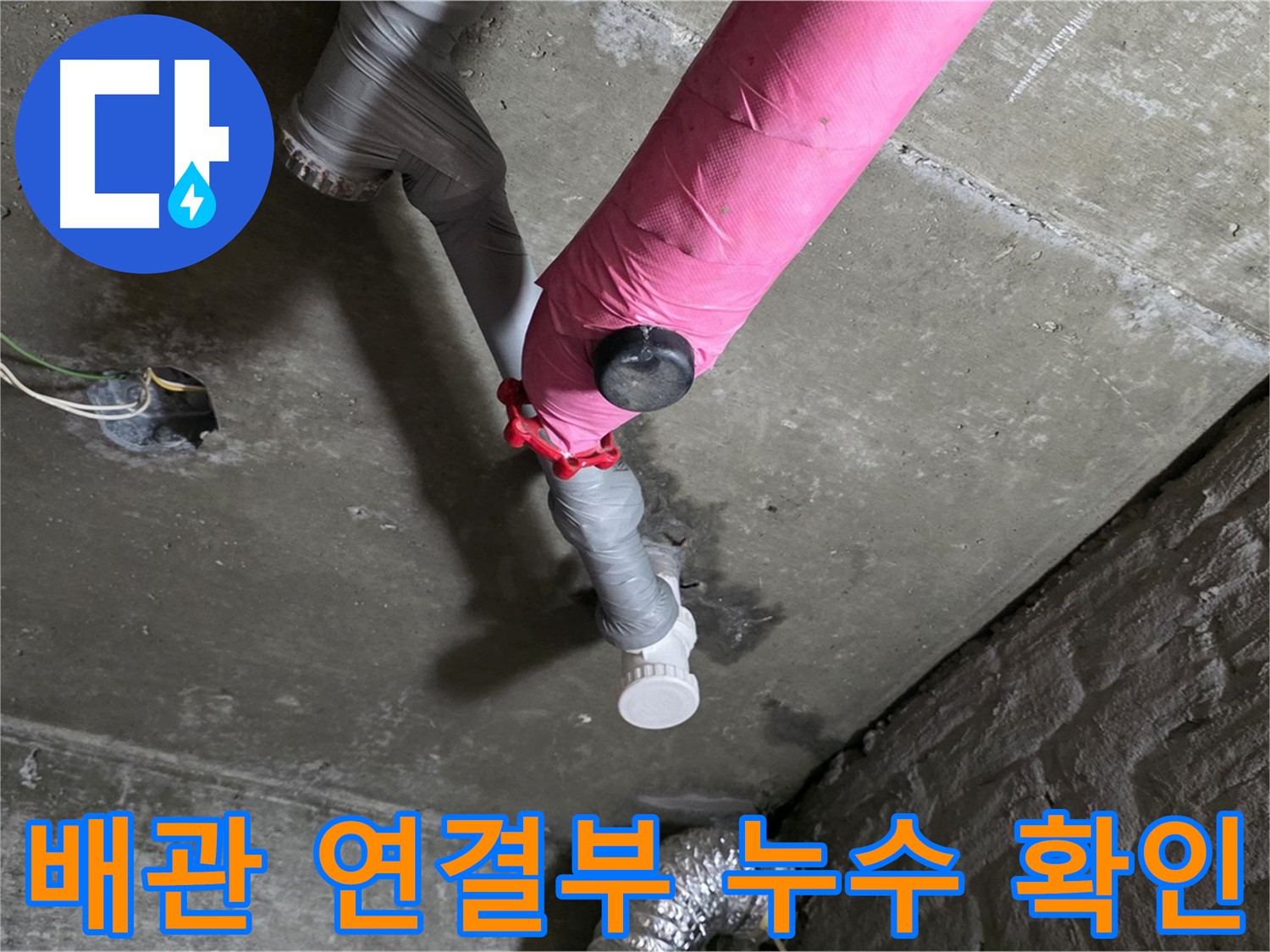 두산아파트 배관 연결부 누수 확인 - 누수 문제 완벽 해결