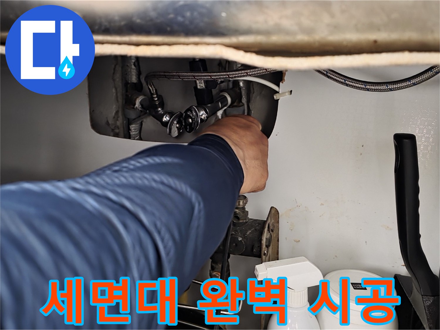 두산아파트 세면대 누수 - 화도읍 누수 전문가의 완벽 시공!