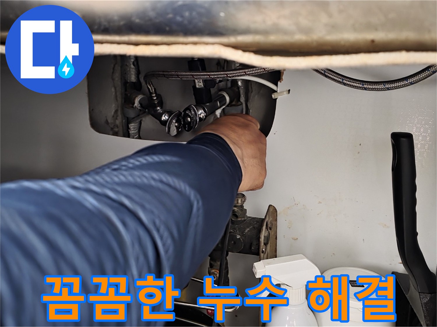 두산아파트 세면대 온수 누수 - 화도읍 꼼꼼한 누수 전문가가 확실하게 해결!