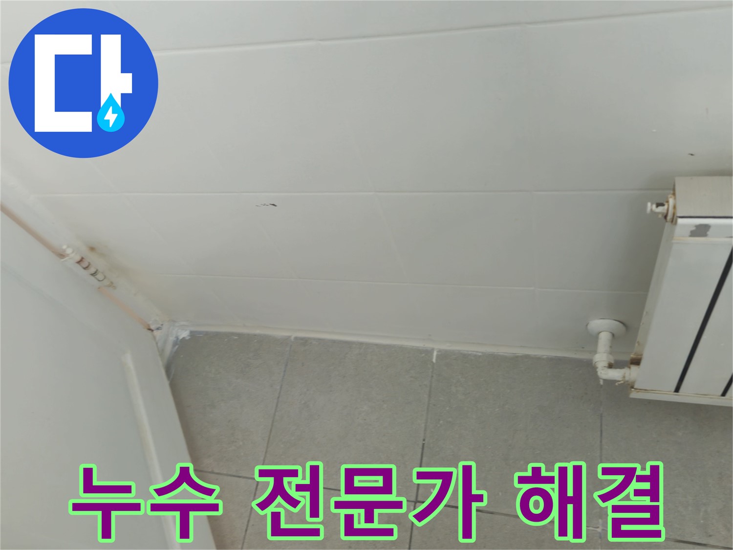 두산아파트 세탁실 누수 - 남양주 화도읍 누수 전문가의 확실한 해결