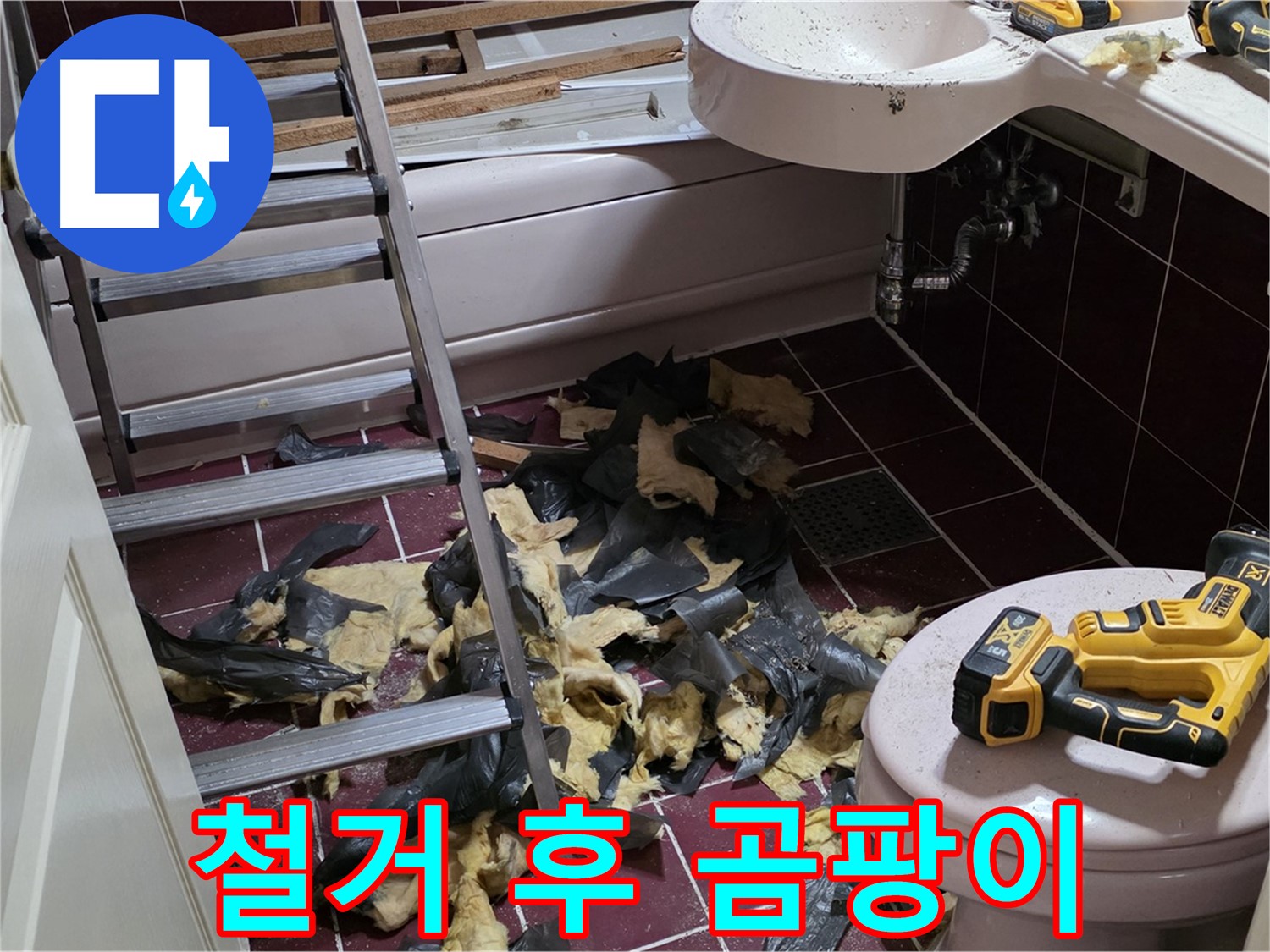 두산아파트 욕실 낡은 세면대 철거 후 곰팡이 군단 - 완벽 소탕 작전!