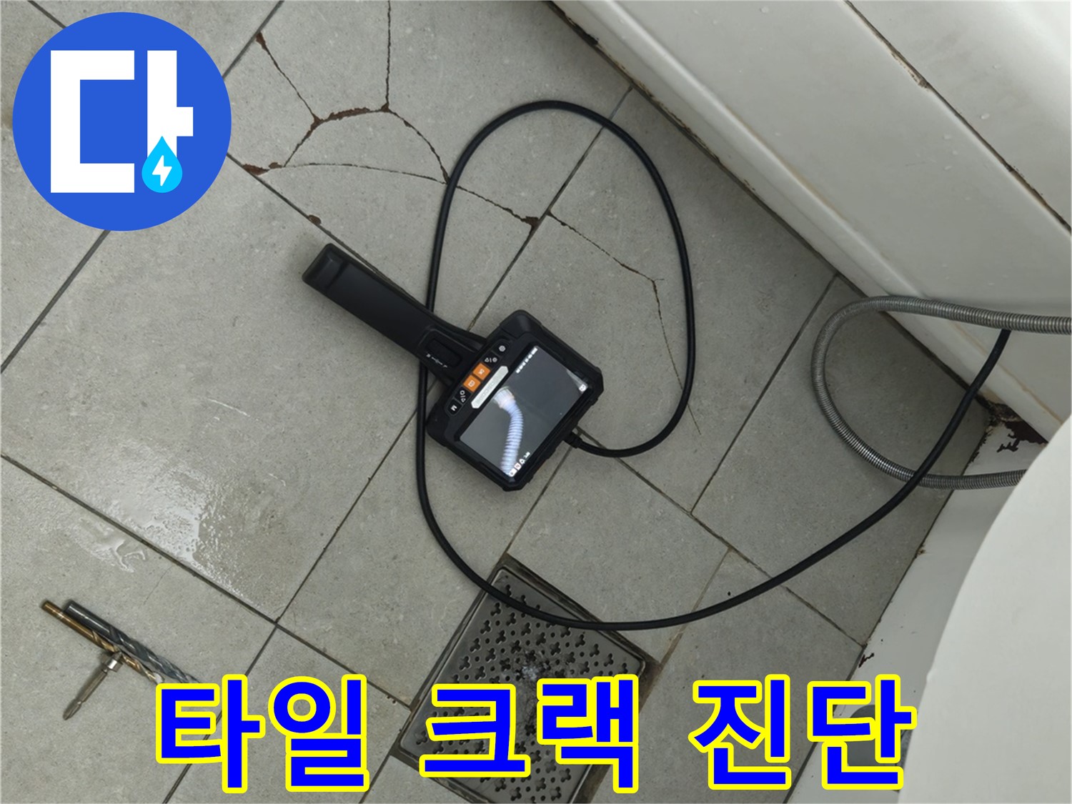 두산아파트 욕실 누수 - 타일 크랙 부위 내시경으로 정밀 진단 진행