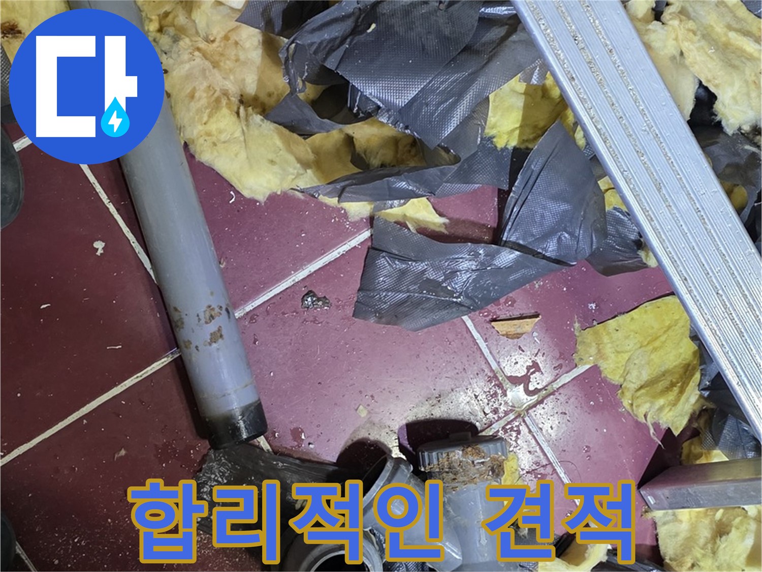두산아파트 욕실 누수 - 화도읍 합리적인 견적 제공