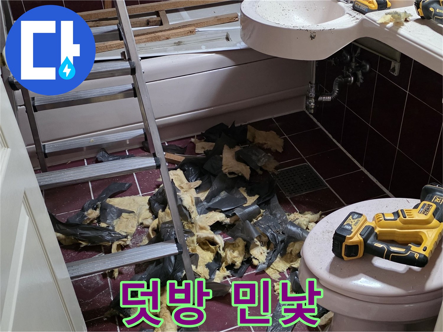두산아파트 욕실 덧방 시공의 배신 - 철거 후 드러난 충격적인 민낯!