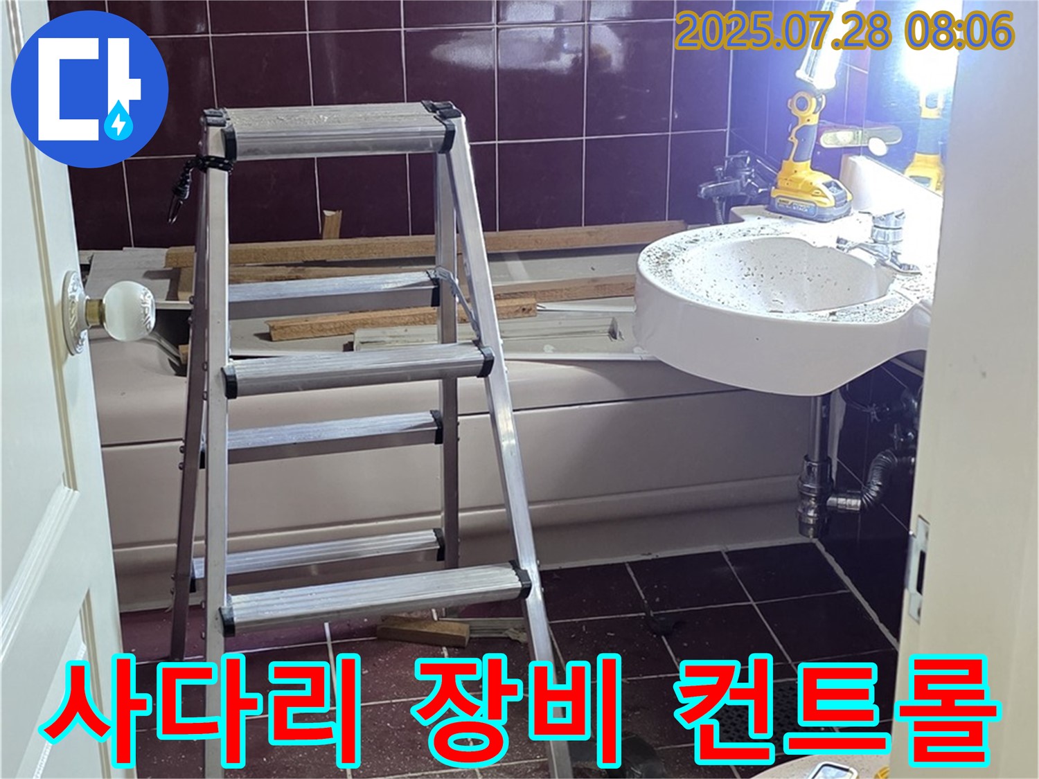 두산아파트 욕실 - 사다리 위 완벽 장비 컨트롤!