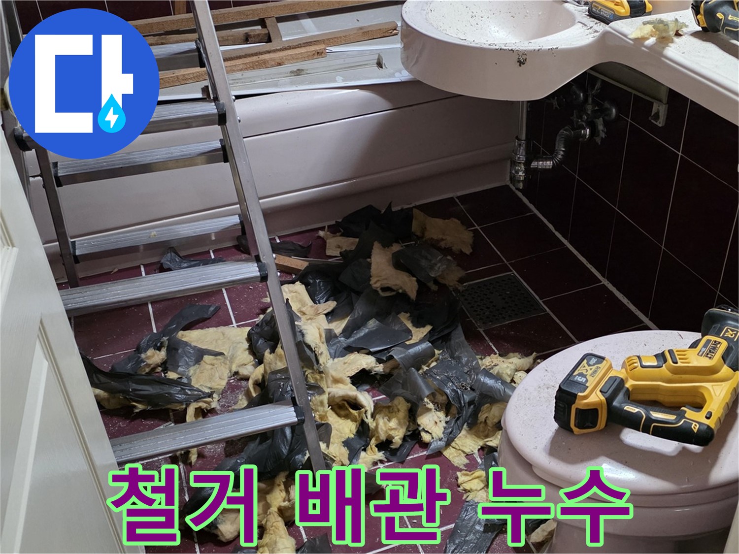 두산아파트 욕실 철거 후 드러난 배관 누수 - 신속하게 해결