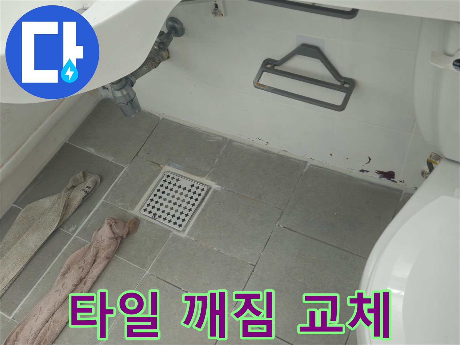 두산아파트 욕실 타일 깨짐 누수 - 깨진 타일 부분 교체로 해결