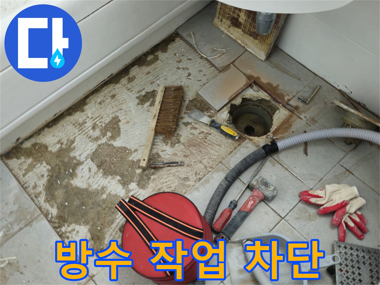 두산아파트 욕실 하수구 누수 - 주변 방수 작업으로 누수 완벽 차단