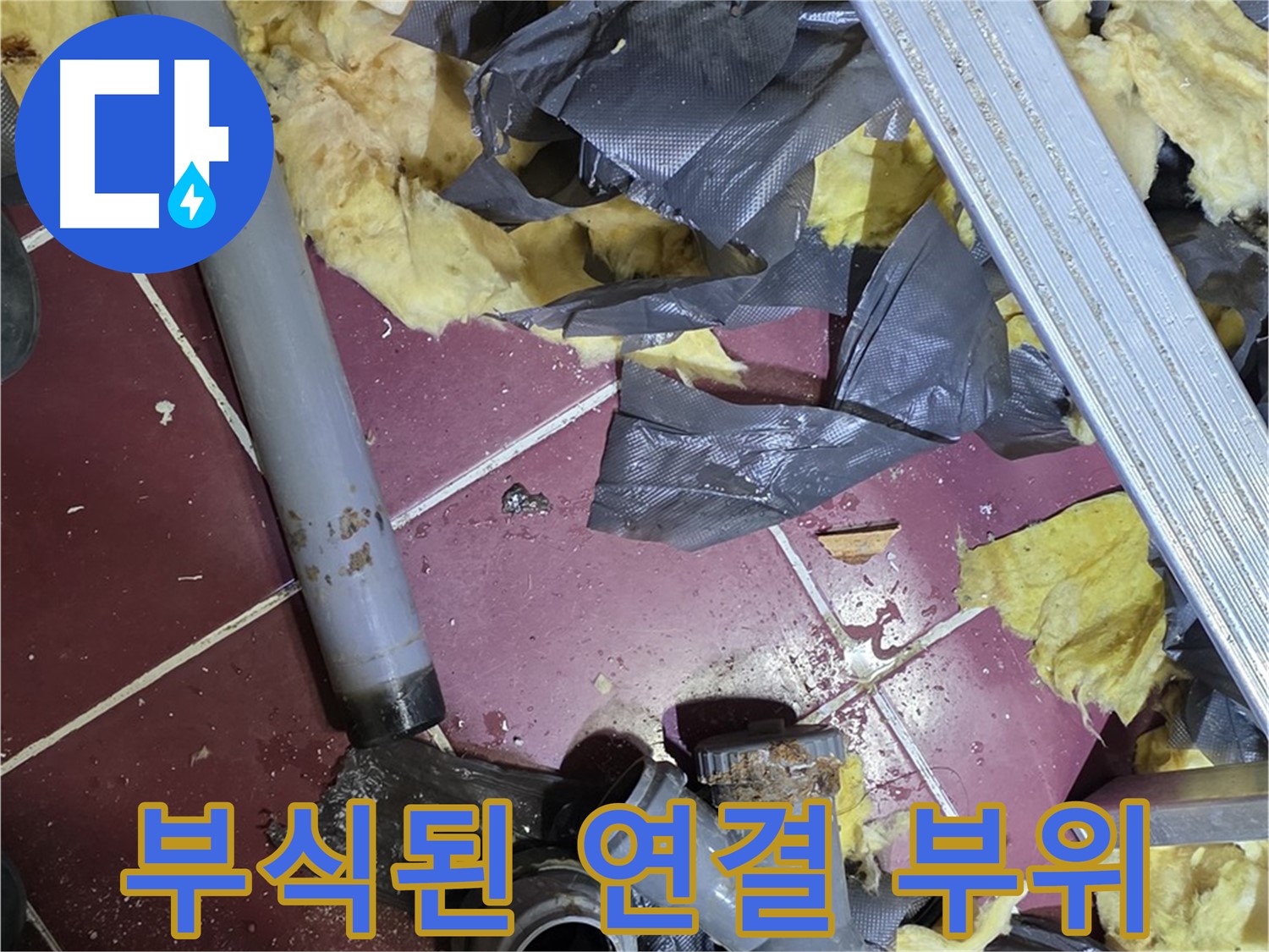 두산아파트 욕실 - 화도읍 배관 연결 부위의 심각한 부식 상태