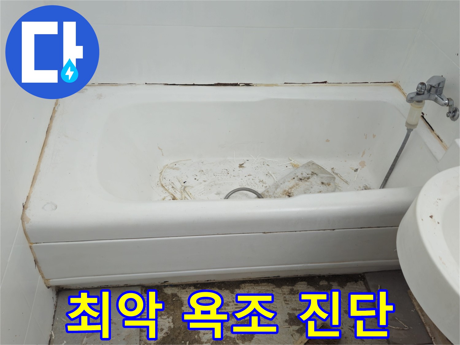 두산아파트 욕조 - 곰팡이와 누수로 얼룩진 최악의 상태 긴급 진단 실시