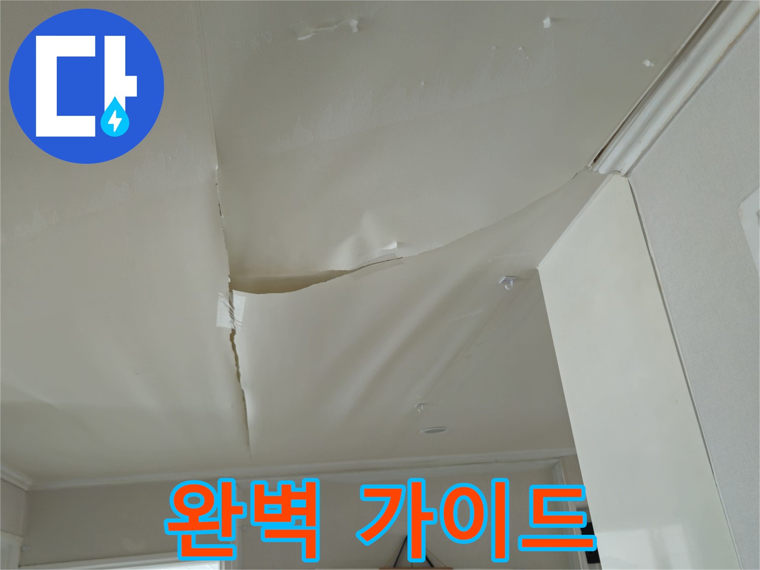 두산아파트 천장 누수 - 누수 해결 완벽 가이드, 전문가가 모든 것을 알려드립니다!
