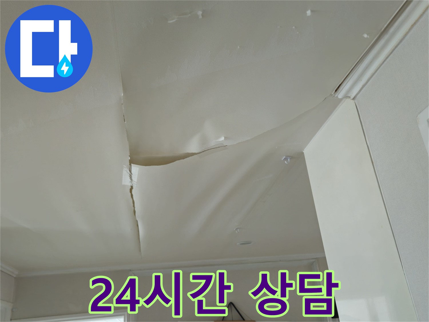 두산아파트 천장 누수 - 늦기 전에, 화도읍 누수 24시간 상담 대기