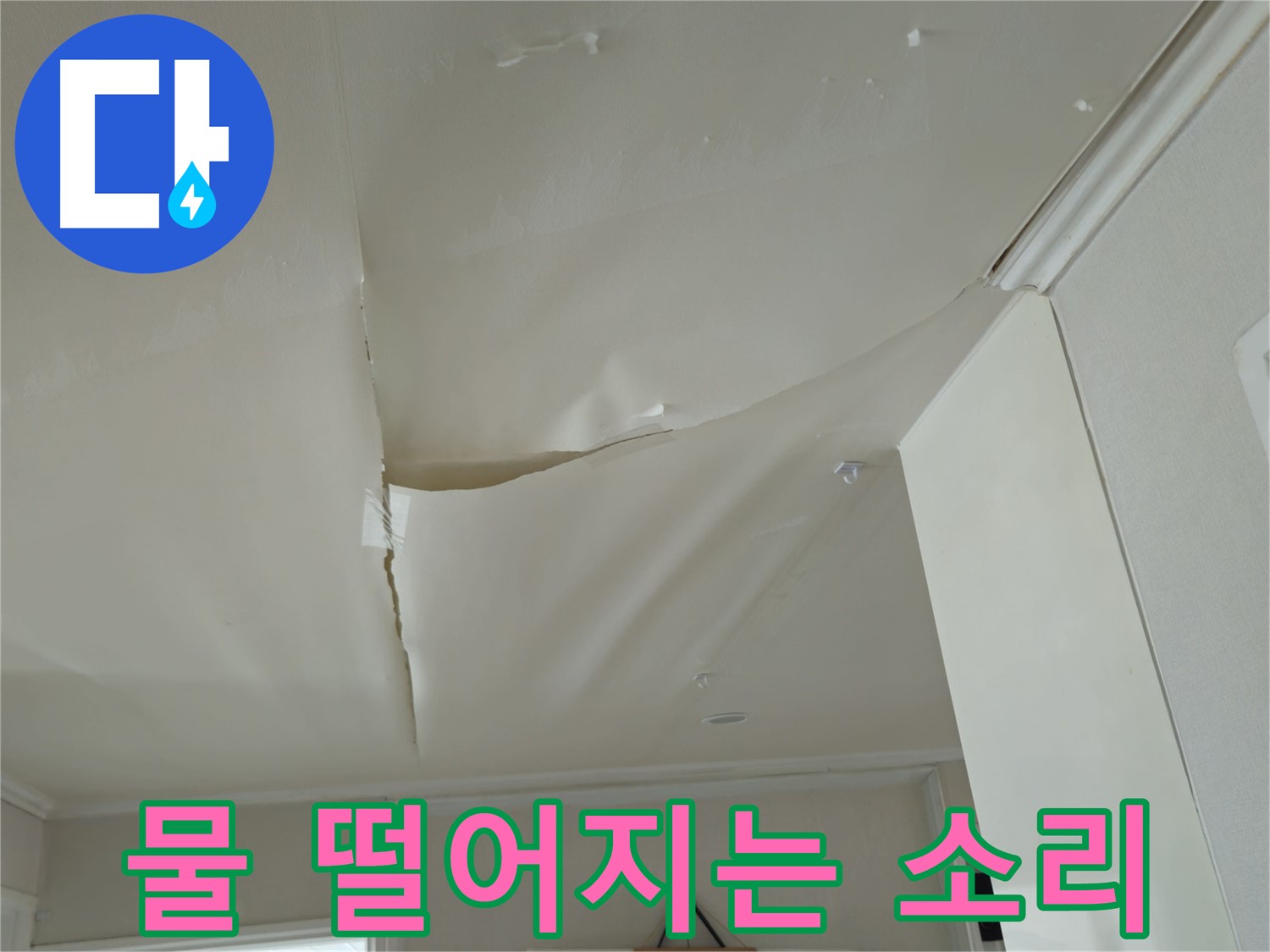 두산아파트 천장 누수 - 물 떨어지는 소리, 화도읍 누수 즉시 해결!