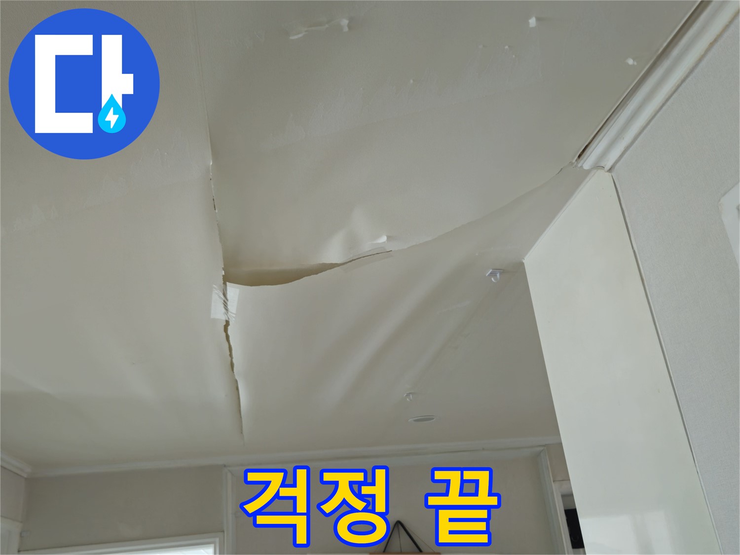 두산아파트 천장 누수 - 이제 걱정 끝, 화도읍 누수 해결 전문