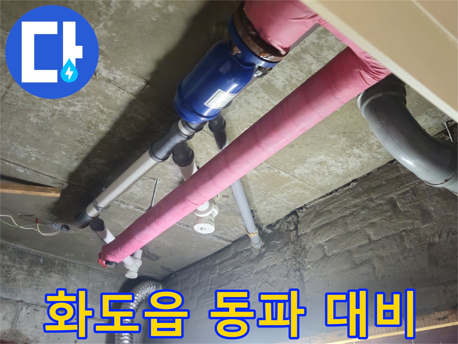 배관 보온재 교체 - 동파 완벽 대비