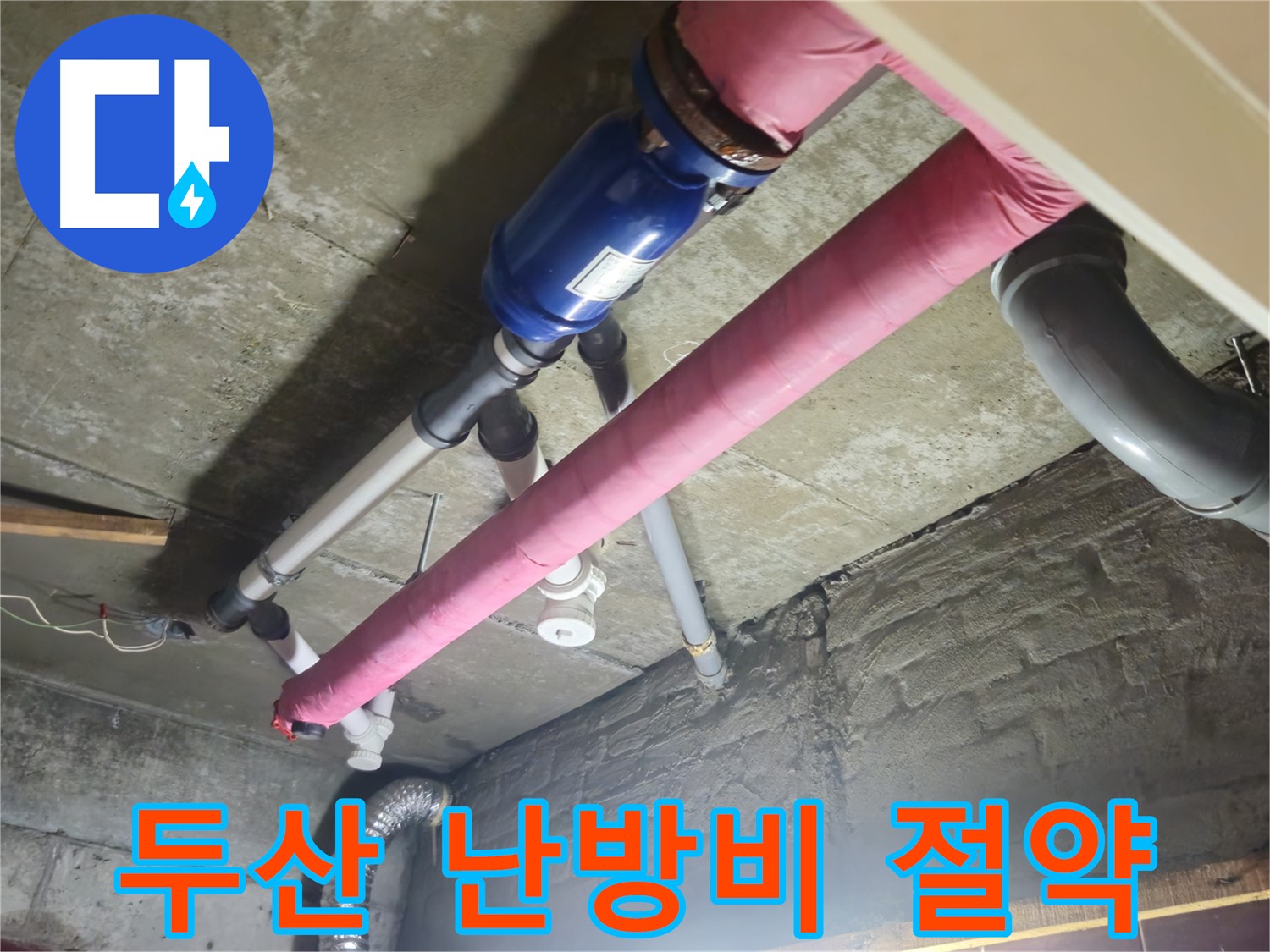 배관 보온재 시공 - 난방비 절약 효과까지