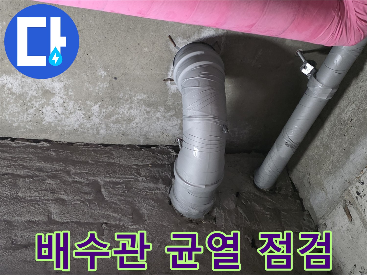 배수관 균열 상태 점검 사진