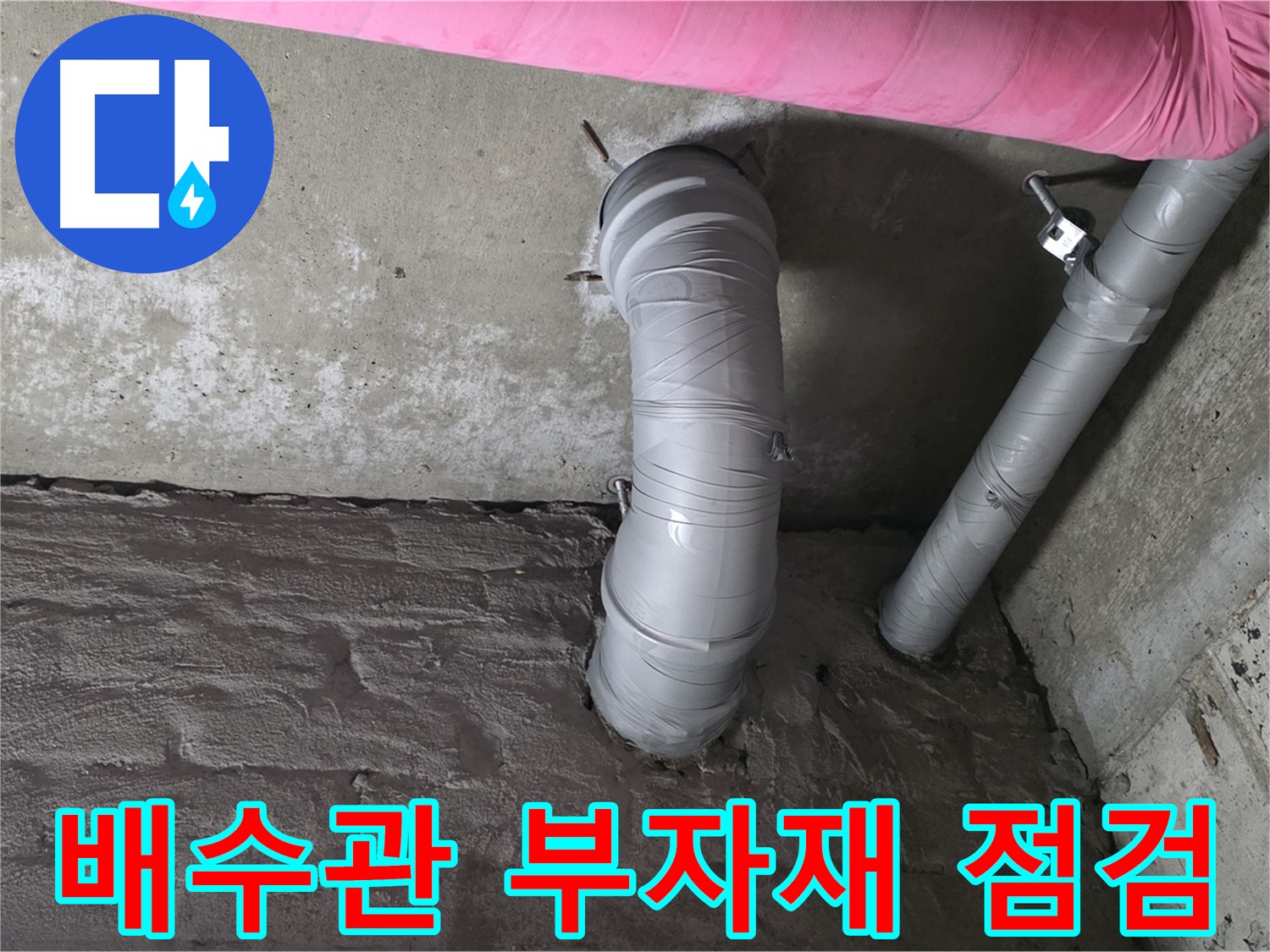 배수관 연결 부자재 점검 사진