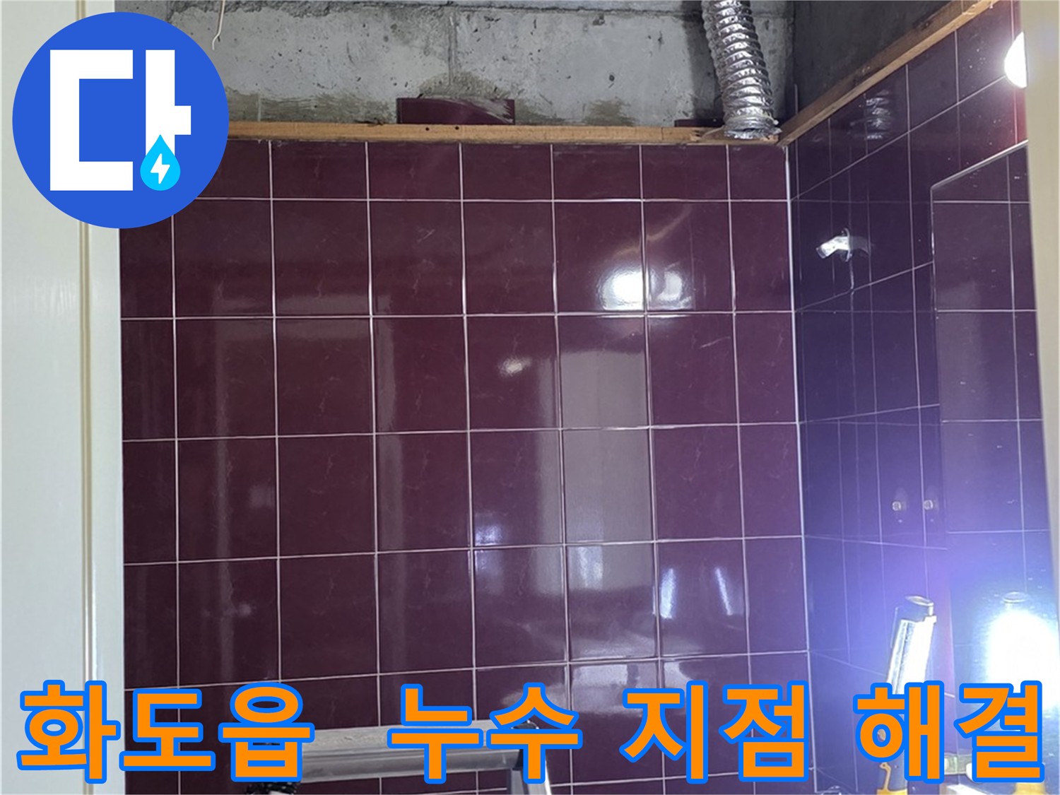 아랫집 천장을 통해 확인된 오수 및 하수 배관과 누수 탐지 장비