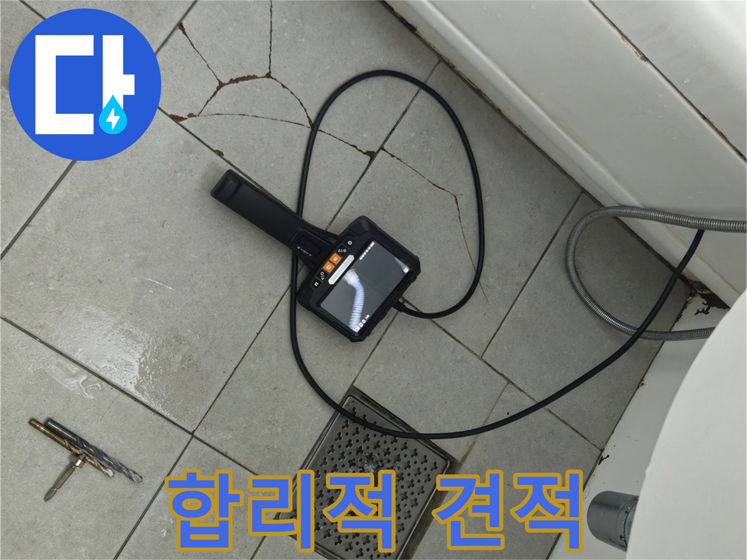 **아파트 누수 - 합리적인 견적으로 깨진 타일과 배수구 주변 내시경 진단 서비스 제공