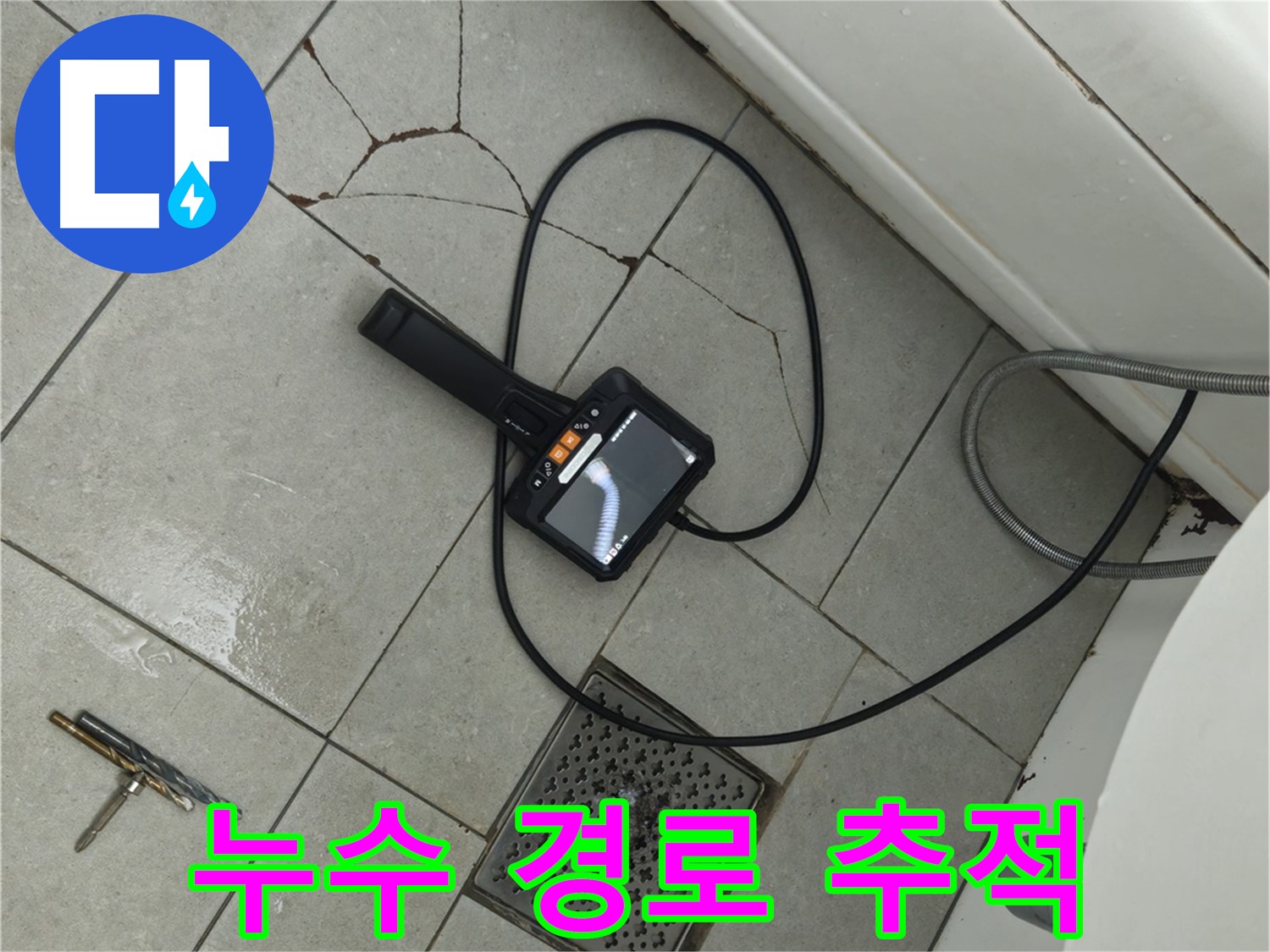 **아파트 욕실 누수 - 깨진 타일 틈새와 배수구 연결부, 내시경으로 누수 경로 꼼꼼하게 추적