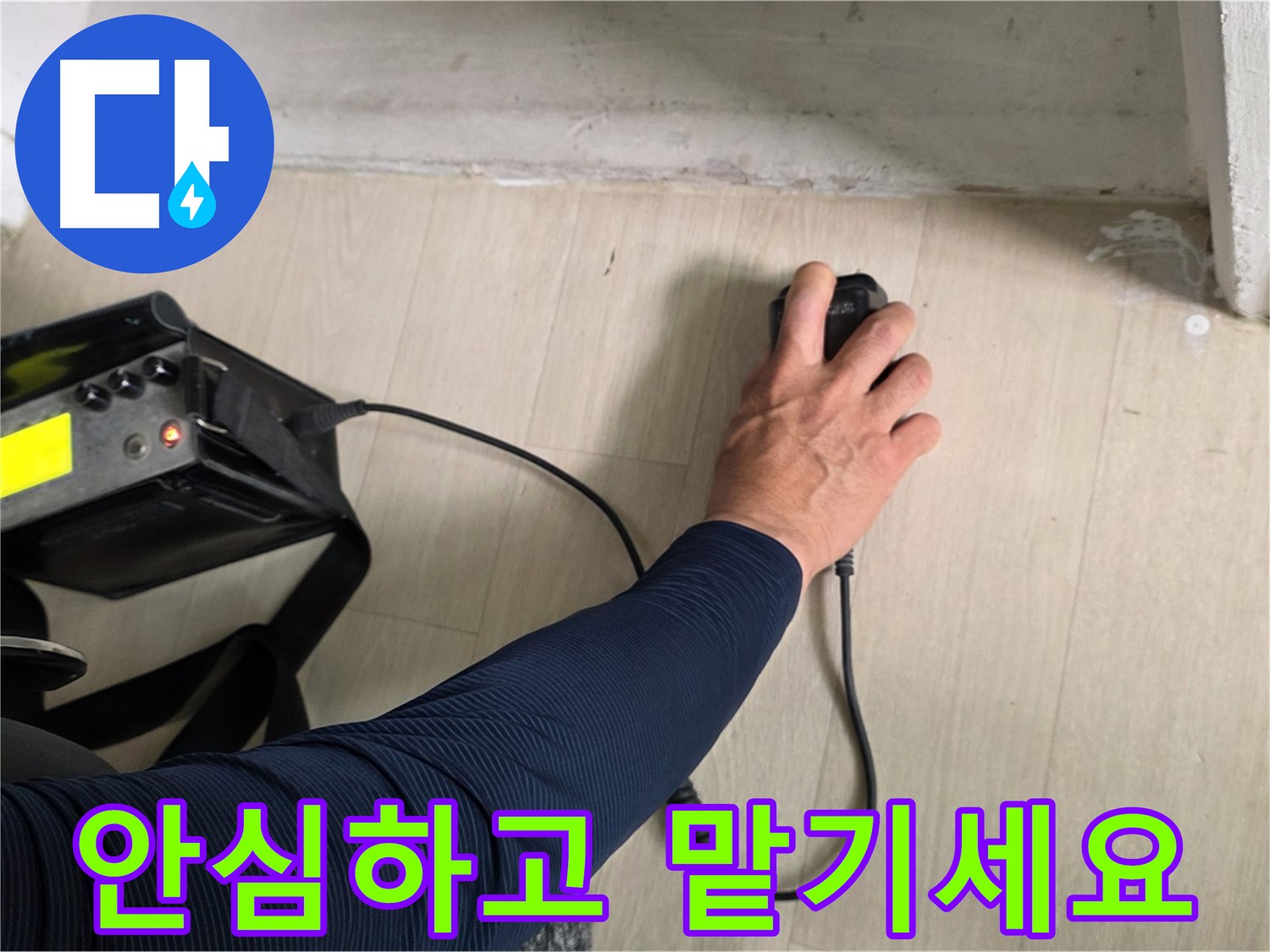 안심하고 맡기세요 - 꼼꼼한 시공과 철저한 사후 관리