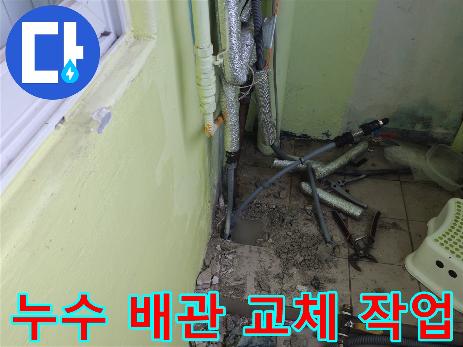 오래된 누수 배관을 새 배관으로 교체하는 과정 - 꼼꼼한 시공으로 누수 문제를 확실하게 해결합니다.