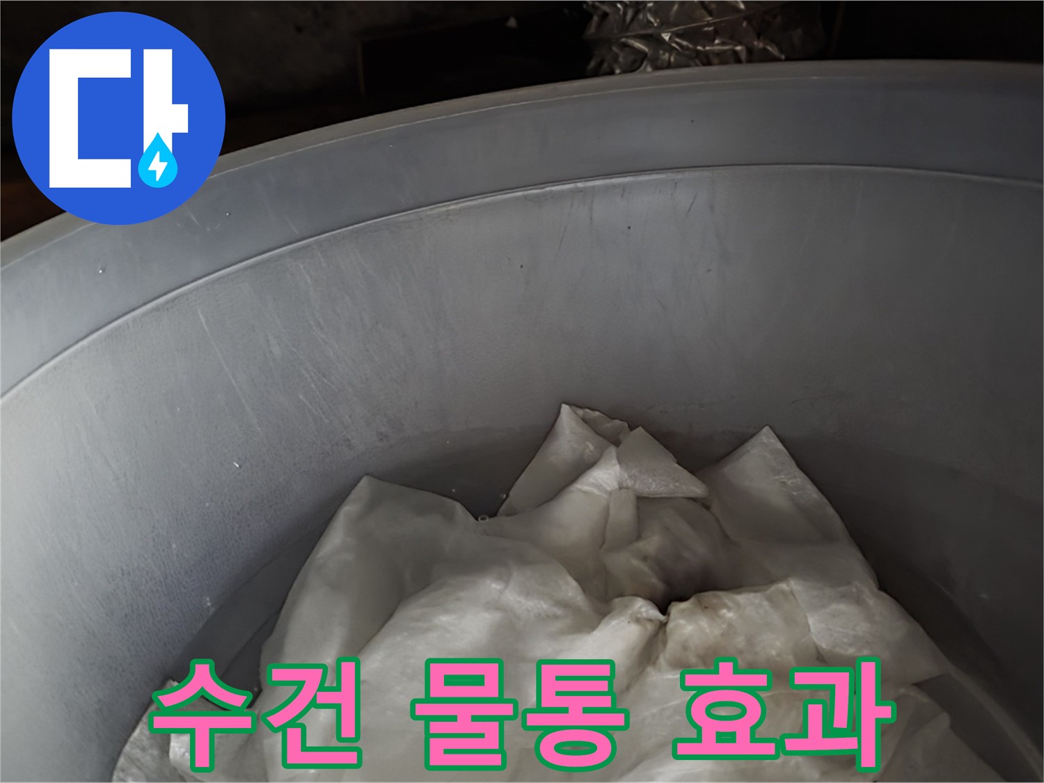 젖은 수건을 활용한 물통 설치 - 간단하지만 효과 만점