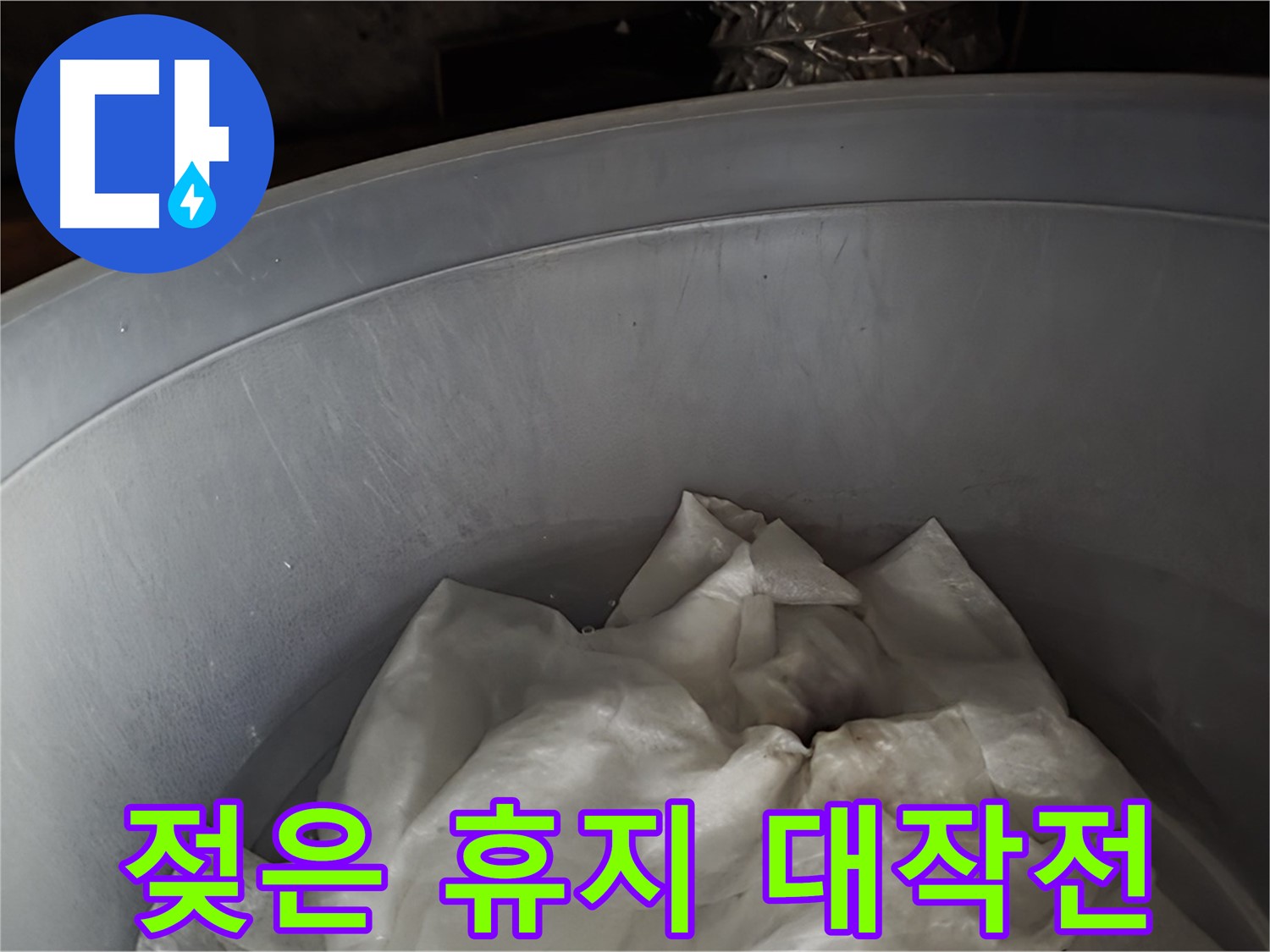 젖은 휴지를 넣은 물통 - 응급 상황, 2차 피해 막기 대작전 개시!
