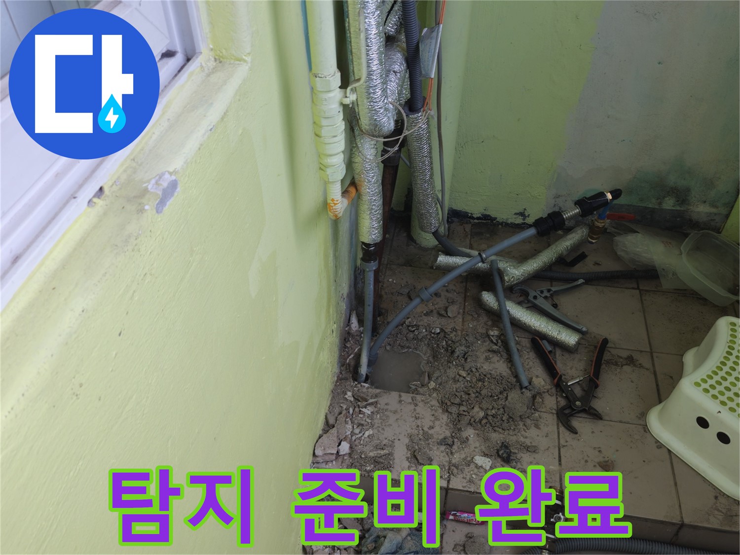 창현리 두산아파트 누수 - 베란다 배관 주변을 정리하고 누수 탐지를 준비하고 있습니다.