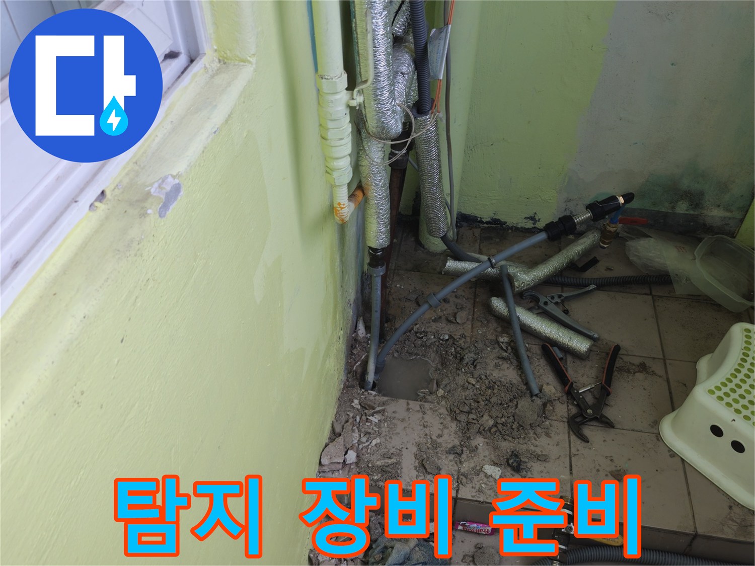 창현리 두산아파트 누수 - 정확한 누수 탐지를 위한 장비 준비를 마쳤습니다.