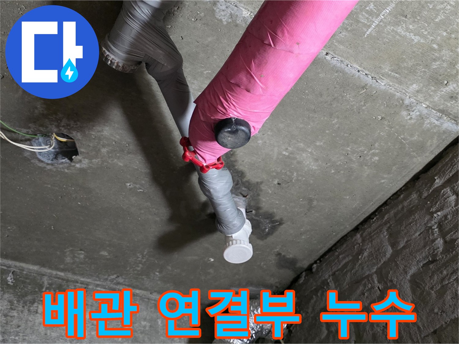 창현리 아파트 배관 연결부 누수 - 누수 고민 해결