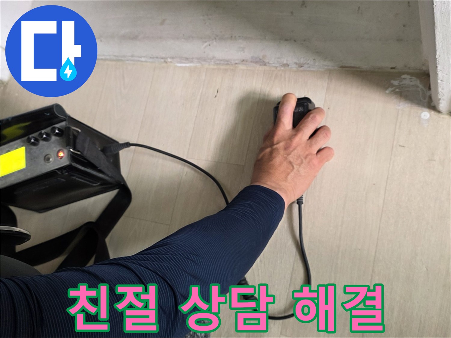 친절한 상담 - 남양주 누수 고민 해결의 시작