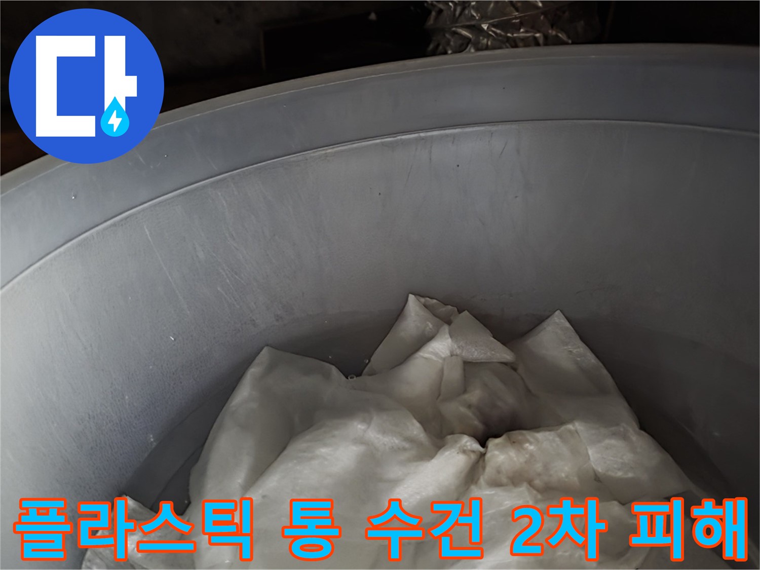 플라스틱 통 속 젖은 수건 - 2차 피해를 막기 위한 응급 조치
